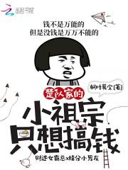 楚隊家的小祖宗只想搞錢