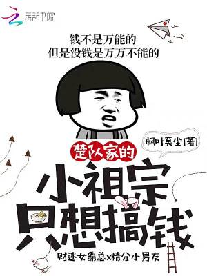楚隊(duì)家的小祖宗只想搞錢(qián)