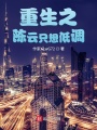 重生之陳秋只想低調