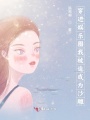 穿進娛樂圈我被迫成為沙雕