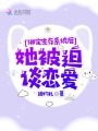 綁定生存系統后她被迫談戀愛