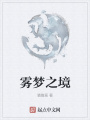 霧夢(mèng)之境