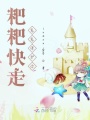 粑粑快走，崽崽保護你