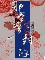 那些塵封的