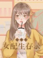 瑪麗蘇女配生存錄