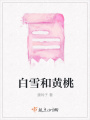 白雪和黃桃