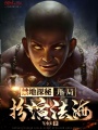禁地探秘,，開局扮演法海