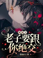 顧修芫老子要跟你絕交