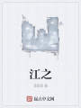 江之