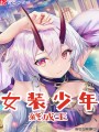 女裝少年終成王