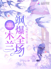 開局送巾幗系統(tǒng)：木蘭颯爆全場(chǎng)