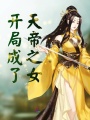 開(kāi)局成了天帝之女？