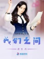 我們之間很悲傷