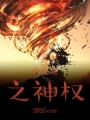 海賊王之神權