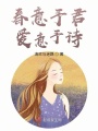 春意予君，愛意予詩