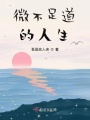 微不足道的人生