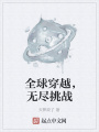全球穿越，無(wú)盡挑戰(zhàn)