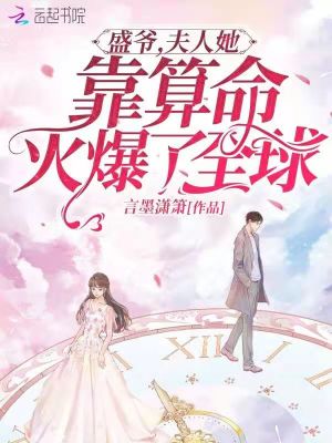 盛爺，夫人她靠算命火爆了全球