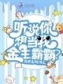聽說你想當(dāng)我金主霸霸？