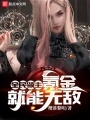 全民領(lǐng)主：氪金就能無(wú)敵！