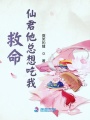 救命，仙君他總想吃我