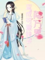 變成可愛妹子闖萬界