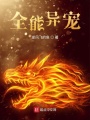 全能異寵