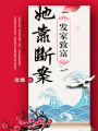 她靠斷案發家致富