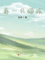 养一只猫孩