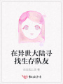 在異世大陸尋找生存隊友