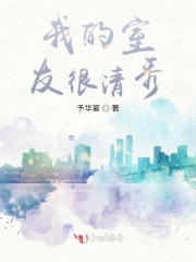 我的室友很清秀