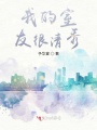 我的室友很清秀
