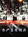 我有一個(gè)喪尸王男朋友