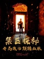禁區探秘：開局激活麒麟血脈