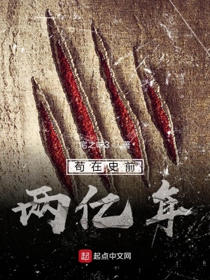 茍在史前兩億年