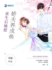 重生后她把嬌夫養(yǎng)成魚