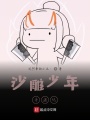 沙雕少年奇遇記