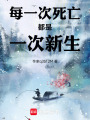 每一次死亡都是一次新生
