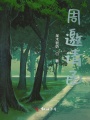 周邀請函