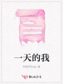 一天的我