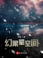 幻象星空間