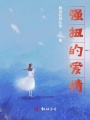 強(qiáng)扭的愛情
