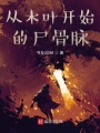 從木葉開始的尸骨脈