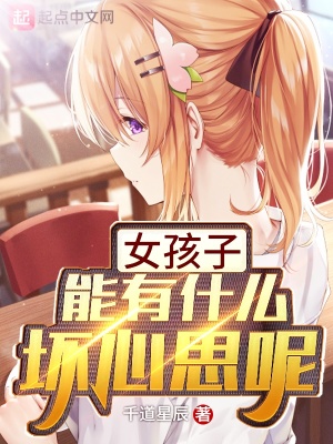女孩子能有什么壞心思呢