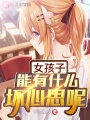 女孩子能有什么壞心思呢