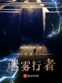 柯南之迷霧行者