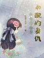 快穿之炮灰女配的復仇
