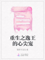 重生之逸王的心尖寵