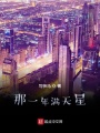 那一年滿天星
