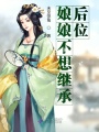 娘娘不想繼承后位